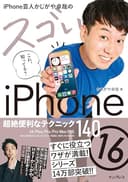 iPhone芸人かじがや卓哉のスゴいiPhone 16 超絶便利なテクニック140 16/Plus/Pro/Pro Max対応