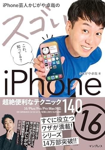 iPhone芸人かじがや卓哉のスゴいiPhone 16 超絶便利なテクニック140 16/Plus/Pro/Pro Max対応