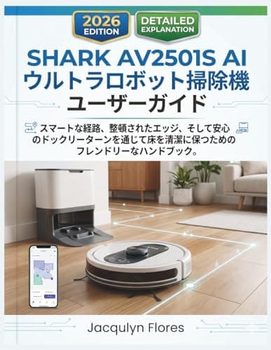 SHARK AV2501S AI ウルトラロボット掃除機 ユーザーガイド: スマートな経路、整頓されたエッジ、そして安心のドックリターンを通じて床を清潔に保つためのフレンドリーなハンドブック。