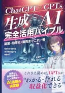 【ChatGPT×GPTs】生成AI完全活用バイブル 副業・効率化・販売までこれ1冊: 副業から業務効率化、そして販売まで ― AI活用の決定版