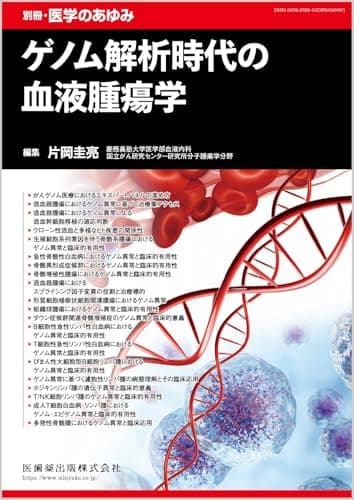 別冊医学のあゆみ ゲノム解析時代の血液腫瘍学 2026年[雑誌]