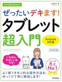 今すぐ使えるかんたん　ぜったいデキます！　タブレット超入門　Android対応版［改訂第3版］