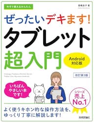 今すぐ使えるかんたん　ぜったいデキます！　タブレット超入門　Android対応版［改訂第3版］