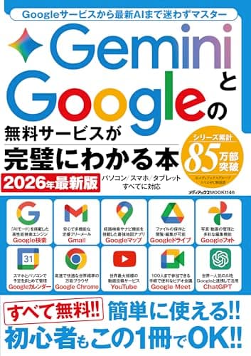 GeminiとGoogleの無料サービスが完璧にわかる本　2026年最新版 (メディアックスMOOK)