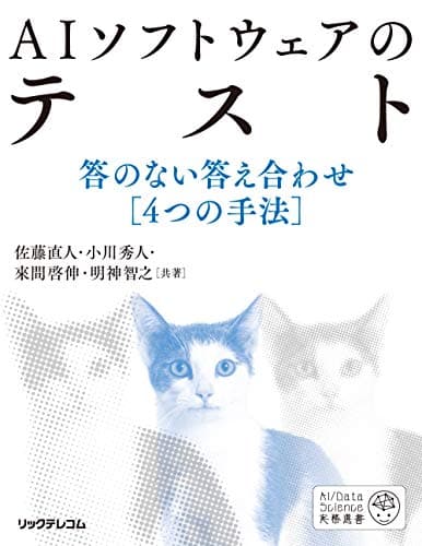AIソフトウェアのテスト――答のない答え合わせ [4つの手法] (AI/Data Science実務選書)