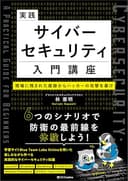 実践サイバーセキュリティ入門講座　現場に残された痕跡からハッカーの攻撃を暴け