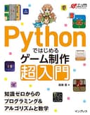 Pythonではじめるゲーム制作 超入門 知識ゼロからのプログラミング&アルゴリズムと数学 (ゲーム開発スキルアップ)
