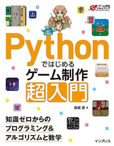 Pythonではじめるゲーム制作 超入門 知識ゼロからのプログラミング&アルゴリズムと数学 (ゲーム開発スキルアップ)