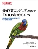 機械学習エンジニアのためのTransformers ―最先端の自然言語処理ライブラリによるモデル開発