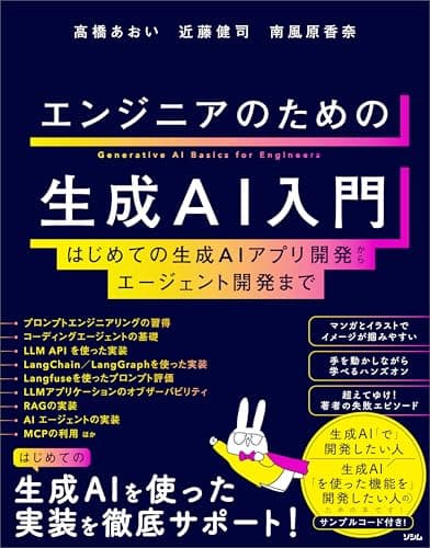 エンジニアのための生成AI入門 はじめての生成AIアプリ開発からエージェント開発まで