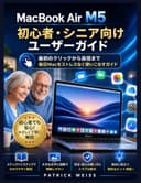 MacBook Air M5 初心者および高齢者向けユーザーガイド: 最初のクリックから自信満々の使い方まで：毎日Macをストレスなく使いこなすためのガイド