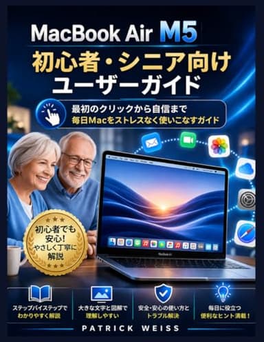 MacBook Air M5 初心者および高齢者向けユーザーガイド: 最初のクリックから自信満々の使い方まで：毎日Macをストレスなく使いこなすためのガイド
