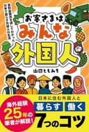 お客さまはみんな外国人: 食料品販売を通してわかった日本で暮らす外国人の生活