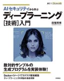 AIセキュリティから学ぶ ディープラーニング[技術]入門