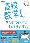 高校数学Iをひとつひとつわかりやすく。改訂版