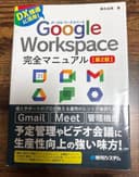 Google Workspace 完全マニュアル 第2版