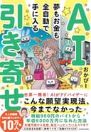 AI引き寄せ 夢もお金も全自動で手に入る