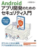 Androidアプリ開発のためのセキュリティ入門 体験して学ぶ16の脆弱性とその対策