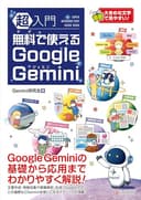 超入門 無料で使えるGoogle Gemini