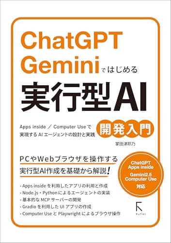 ChatGPT Geminiではじめる 実行型AI開発入門