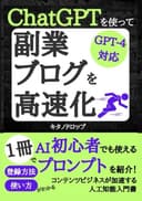 ChatGPTを使って副業ブログを高速化！: 【GPT-4対応】AI初心者でも使えるプロンプトを紹介！1冊で登録方法・使い方がわかる。コンテンツビジネスが加速する人工知能入門書 (テクノロジーシリーズ)