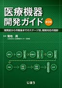 医療機器開発ガイド 第2版 開発前から市販後までのステージ別、規制対応の指針