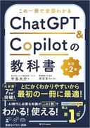 この一冊で全部わかる　ChatGPT & Copilotの教科書［改訂第2版］