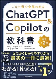 この一冊で全部わかる　ChatGPT & Copilotの教科書［改訂第2版］