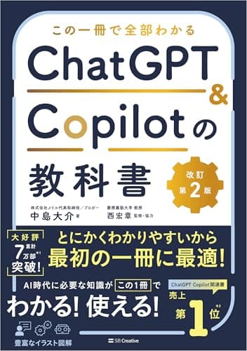 この一冊で全部わかる　ChatGPT & Copilotの教科書［改訂第2版］