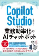 Copilot Studioで作る業務効率化のAIチャットボット できるエキスパートシリーズ