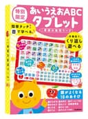 あいうえおABCタブレット 特別限定(おためしワークつき) ([バラエティ])