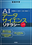 AIデータサイエンスリテラシー入門 (基礎学習)