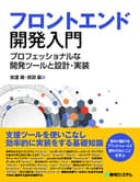 フロントエンド開発入門 プロフェッショナルな開発ツールと設計・実装
