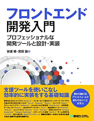 フロントエンド開発入門 プロフェッショナルな開発ツールと設計・実装