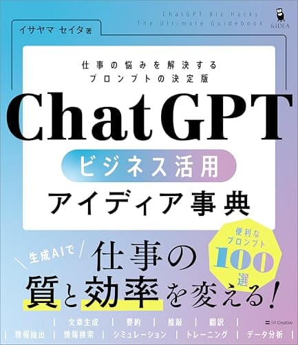 ChatGPT ビジネス活用アイディア事典