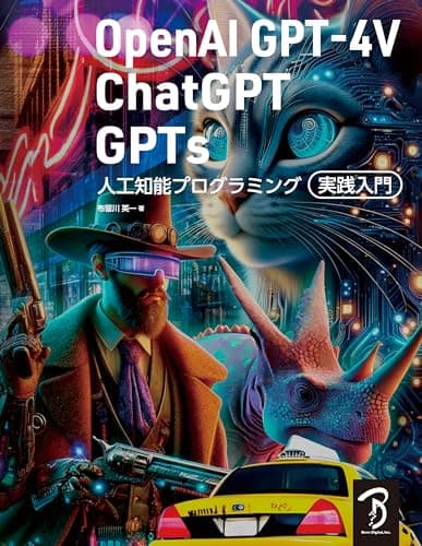 OpenAI GPT-4V/ChatGPT/GPTs 人工知能プログラミング実践入門