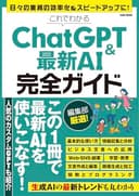 これでわかるChatGPT＆最新AI完全ガイド (EIWA MOOK)