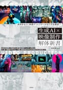 実例をもとに映像ディレクターが作り方を解説! 生成AI×映像制作 解体新書