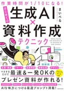【Amazon.co.jp 限定】作業時間が１/10になる！　はじめての生成AI×資料作成テクニック (特典: 書籍未収録「スライドデザイン完全プロンプト集」データ配信)