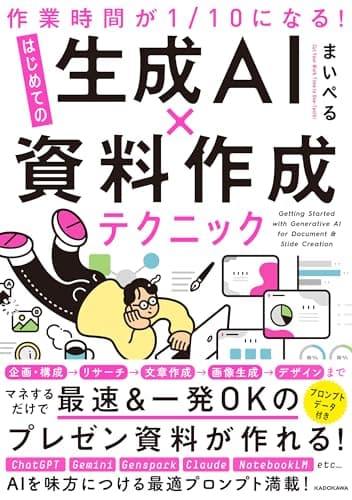 【Amazon.co.jp 限定】作業時間が１/10になる！　はじめての生成AI×資料作成テクニック (特典: 書籍未収録「スライドデザイン完全プロンプト集」データ配信)
