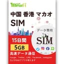 中国 sim （中国本土、香港、マカオで利用可能です）15日間 5GB 高速通信 プリペイド SIM カード データ通信用 Twitter LINE InstagramなどのSNSアプリが使えます mewfi