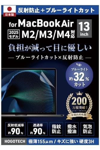 2026 M5対応【日本製】ブルーライトカット 反射防止【MacBook Air 13.6インチ用 保護フィルム】M4 M3 M2 2024 2022 A3113 A2681 気泡防止 アンチグレア HOGOTECH