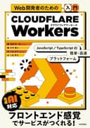 Web開発者のための［入門］Cloudflare Workers――JavaScript・TypeScriptの簡単・高速プラットフォーム