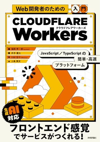 Web開発者のための［入門］Cloudflare Workers――JavaScript・TypeScriptの簡単・高速プラットフォーム