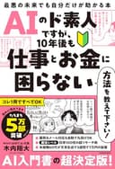 AIのド素人ですが、10年後も仕事とお金に困らない方法を教えて下さい! 最悪の未来でも自分だけが助かる本