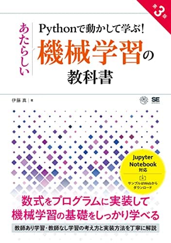 Pythonで動かして学ぶ！あたらしい機械学習の教科書 第3版