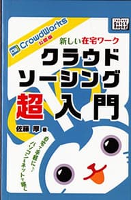 新しい在宅ワーク　クラウドソーシング超入門 クラウドワークス公認版 (impress QuickBooks)