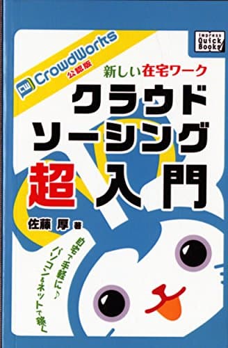 新しい在宅ワーク　クラウドソーシング超入門 クラウドワークス公認版 (impress QuickBooks)