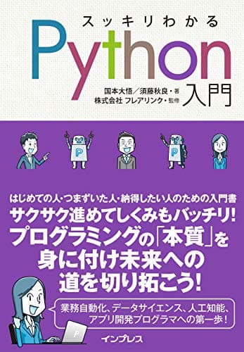 スッキリわかるPython入門 (スッキリわかる入門シリーズ)