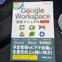 Google Workspace完全マニュアル 第二版